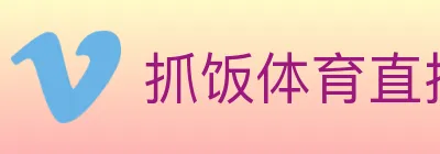 抓饭体育直播 logo